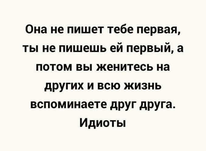 Захочет напишет подумали оба и потеряли друг друга картинка