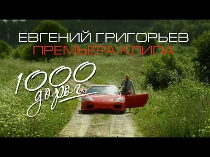 1000 Дорог Евгений Григорьев – Жека. Видеоклипы 1000 дорог. Жека тысяча дорог караоке.