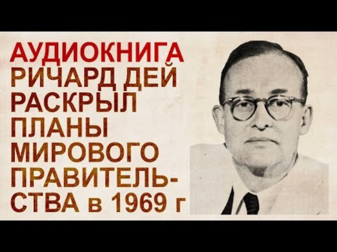 Планы мирового правительства озвученные ричардом деем в 1969 году на конференции педиатров