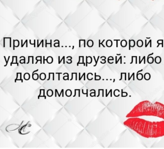 Люди которые удаляют из друзей. Причина по которой я удаляю из друзей. Удалили из друзей цитаты. Домолчались. Домолчались высказывания