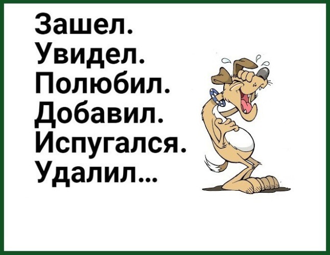 Карта заходи. Зашел увидел полюбил Добавил испугался удалил.