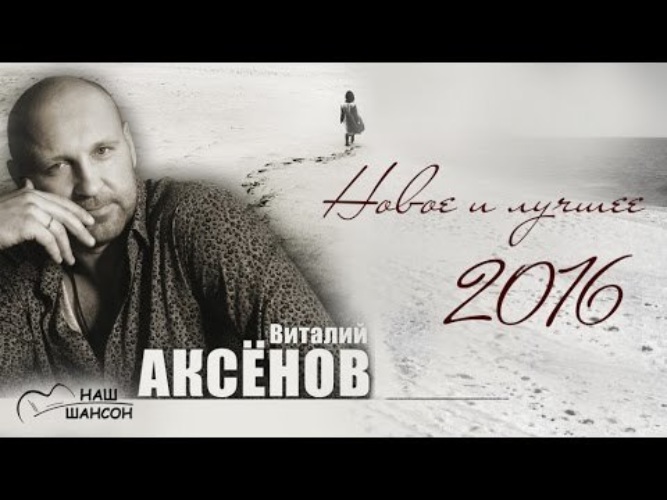 Аксенов песни. Аксенов певец шансон. Виталий Аксенов разговор. Виталий Аксёнов Сергей Трофимов. Виталий Аксенов новое и лучшее 2016.