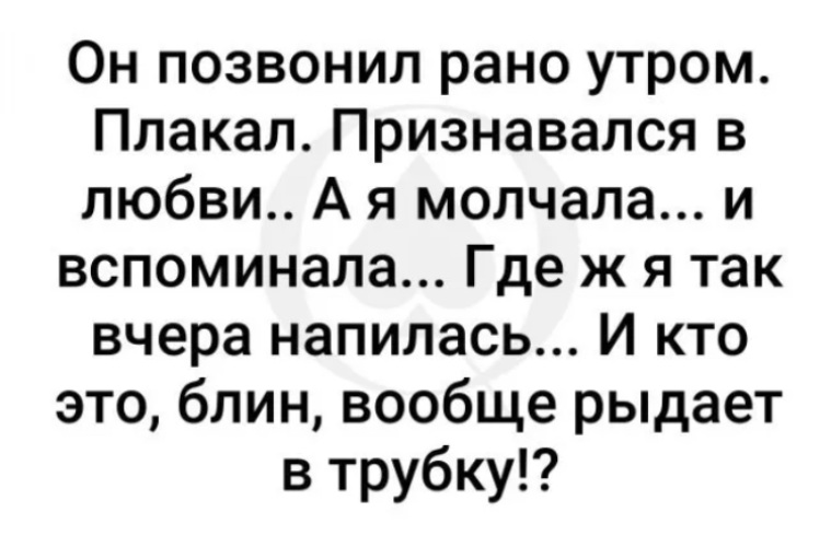 Рано позвонить. Он позвонил рано утром плакал признавался в любви а я молчала.