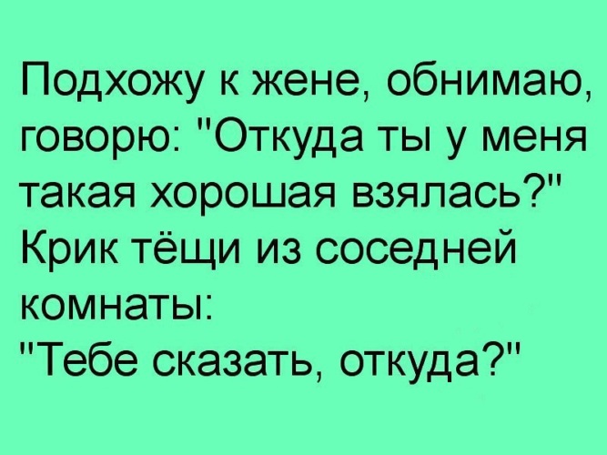 Жена не говорит где была. Анекдоты про тёщу в картинках. Анекдот про мужа Супермена.