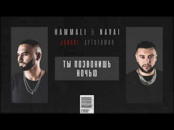 HAMMALI & Navai. Птичка HAMMALI. Хаммали Наваи ты позвонишь ночью. Ты позвонишь ночью HAMMALI & Navai. Hammali navai пародия