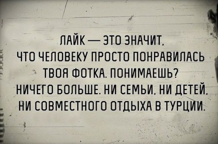 Лайкни это. Лайк это просто лайк. Что означает лайк. Лайк ничего не значит. Что значит лайкнуть.