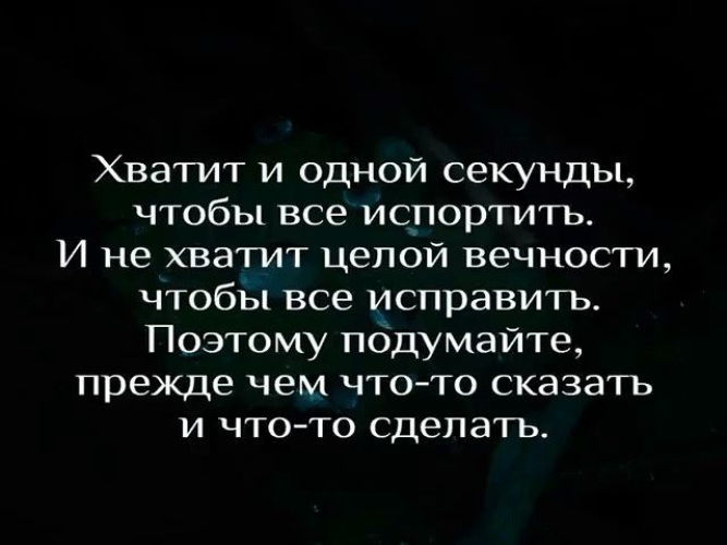 Я думал было прежде. Прежде чем сказать подумай. Прежде чем сказать подумай цитаты. Подумай цитаты. Прежде чем что то сделать подумай цитаты.