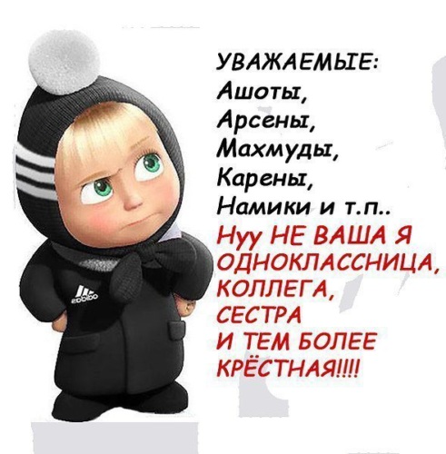 Уважаемые принцы. Ну не ваша я одноклассница. Уважаемые Ашоты. Уважаемые Ашоты Махмуды Арсены Карены ну не ваша я одноклассница. Ашоты не ваша я одноклассница.