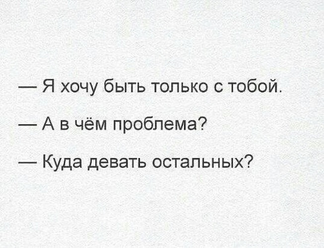 Проблема куда. Я хочу быть только с тобой так в чем проблема куда девать остальных. Куда девать остальных. Хочу быть с тобой куда девать остальных. Я хочу быть с тобой а в чем проблема куда девать остальных.