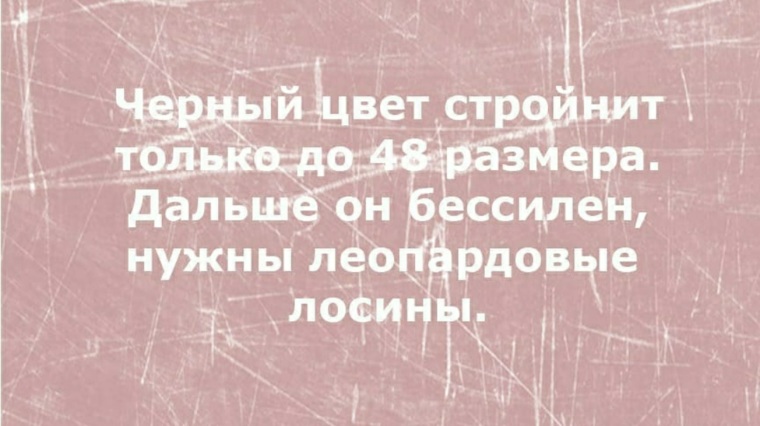 Черный цвет стройнит до 48 размера дальше нужны леопардовые лосины картинка