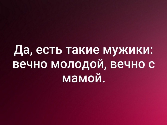 Я бы мог стать другим вечно молодым. Есть такие мужики вечно молодой вечно с мамой. Вечно молодой вечно с мамой. Мужик который вечно возрождается. Почему мужики вечно несчастные картинки.