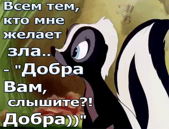 Болезнь зла желать 9. Кто мне желает зла добра вам. Всем кто желает мне зла. Всем кто желает мне зла желаю добра. Все те кто желает мне зла добра вам.