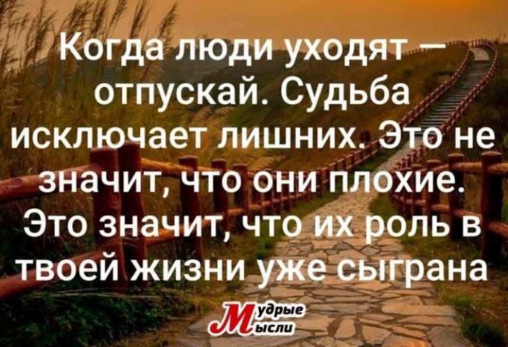 Лишнее высказывание. Когда люди уходят отпускай судьба исключает. Когда люди уходят отпускай судьба исключает лишних картинка. Судьба исключает лишних людей. Когда уходит человек.