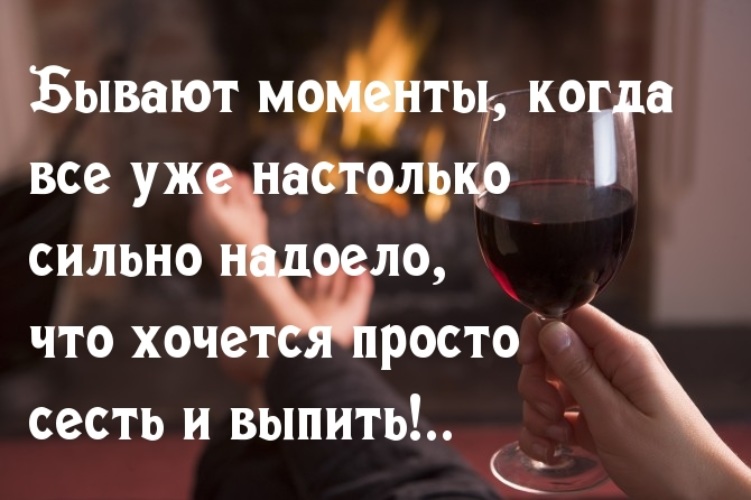 Вино помогает забыться. Афоризмы про надоело. Все надоело цитаты. Когда хочется выпить. Хочется напиться.