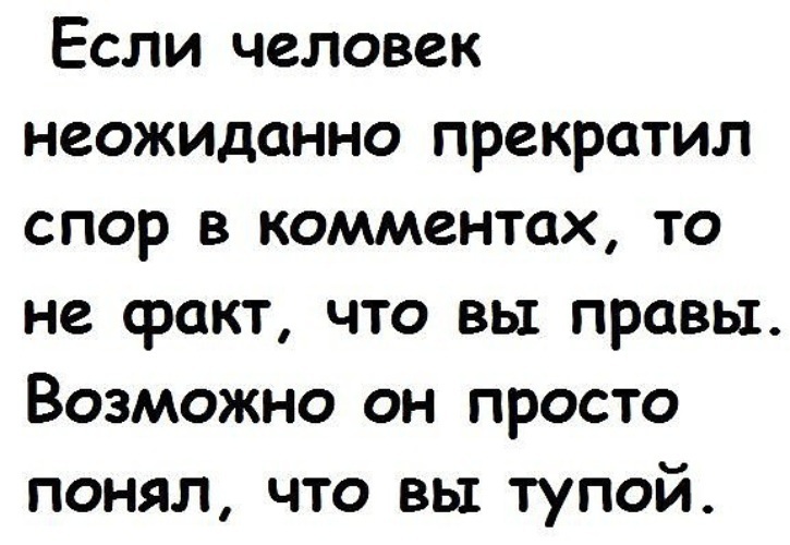 Если человек неожиданно прекратил спор.