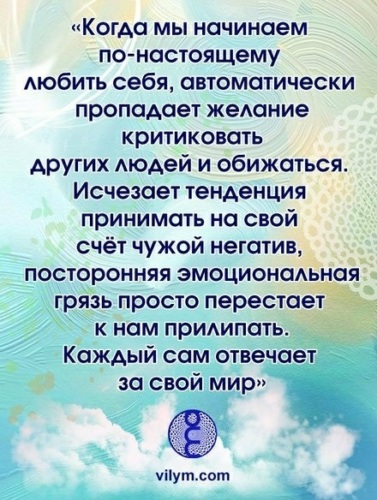 Пропало желание. Когда мы по настоящему начинаем любить себя автоматически. Любить по настоящему. Желание критиковать.