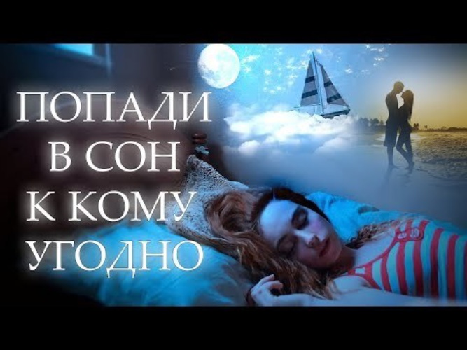 Осознанный сон. Как попасть в осознанный сон.