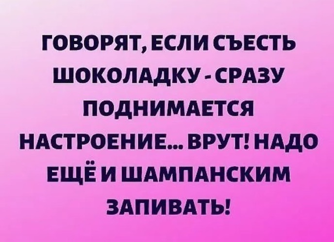 Сразу поднимается. Говорят если съесть шоколадку сразу поднимается настроение врут. Съешь шоколадку. Съешь шоколадку и настроение поднимется. Говорят что если съесть шоколадку то настроение поднимется.