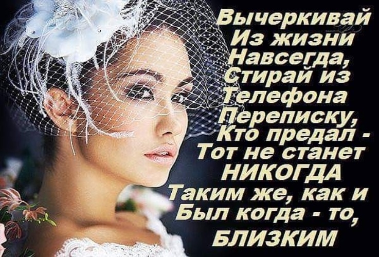 Навсегда жив. Вычеркивай из жизни навсегда. Стих жизнь она одна она твоя. Вычеркивай из жизни навсегда стирай из телефона переписку. Я ухожу из жизни навсегда.