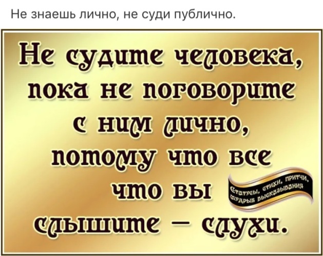 Знать лично. Не знаешь лично не суди публично. Не знаешь лично не суди публично картинки. Цитата не знаешь лично не суди публично. Надпись не знаешь лично не суди публично.