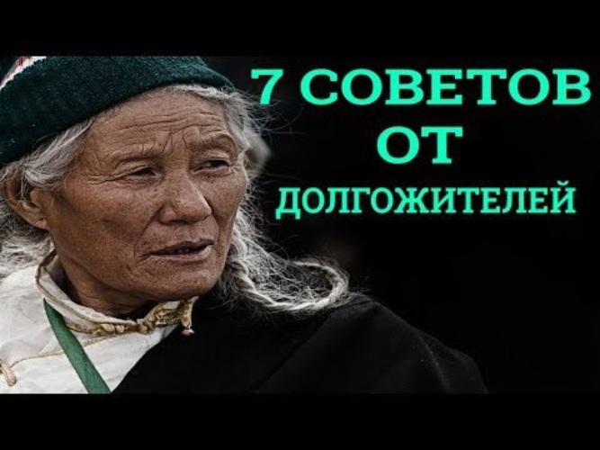 Секреты здоровья и долголетия хунзы. Секреты долголетия от долгожителей. Долгожитель прикол. Смешные картинки про долгожителей. Совет долгожителя ли дзинь.