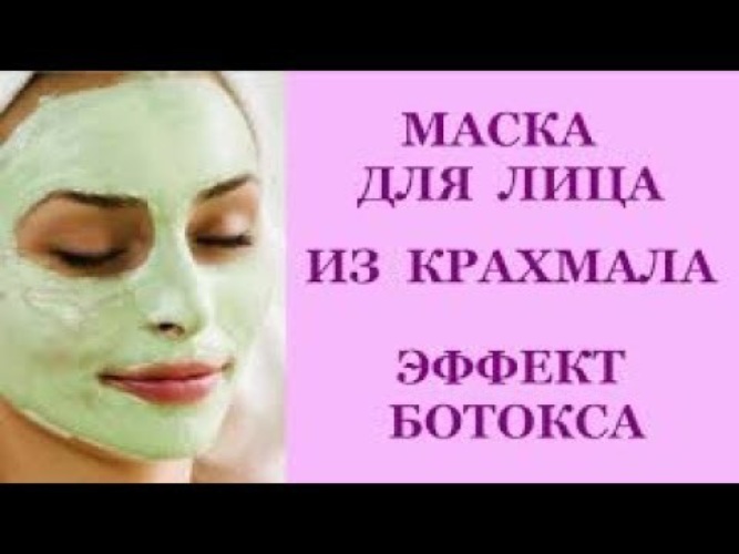 Маска для лица с крахмалом. Крахмальная маска для лица. Маска из яичного белка для лица. Маска для лица из крахмала. Маска для лица с крахмалом с эффектом ботокса.