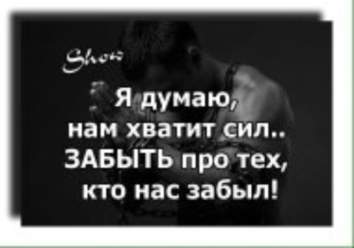 Усилие забывать. Страдать по людям которым плевать на тебя. Жизнь слишком коротка. Жизнь слишком коротка чтобы страдать по людям которым плевать на тебя. Жизнь слишком коротка чтобы пить.