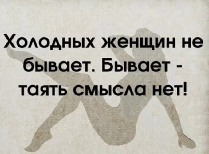 Бывать таять. Холодных женщин не бывает бывает таять смысла нет. Бывает таять смысла нет. Холодных женщин не бывает бывает таять смысла нет стихи. Бывает таять смысла нет холодных женщин.