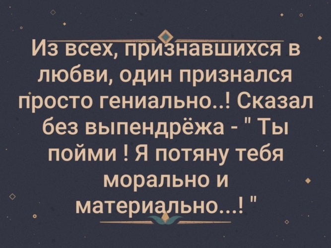 Я потяну тебя за. Из всех признавшихся в любви один признался. Я потяну тебя пойми морально и материально. Я потяну тебя морально и материально ты. Из всех признавшихся в любви один признался просто гениально.