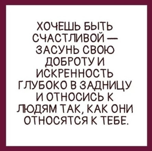 Хочешь быть счастливой засунь свою доброту и искренность картинки