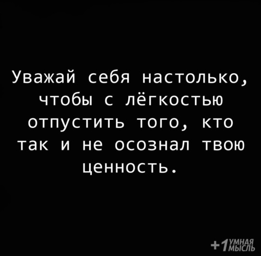 Картинки уважай себя настолько