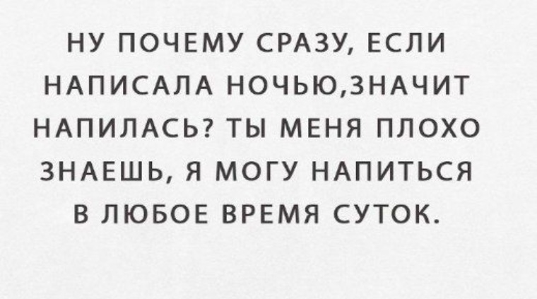 Write night. Если позвоню значит напилась.