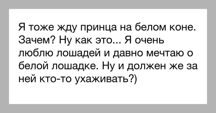 Бел жди. Жду принца на белом коне. Жду принца на белом. Баба которая ждала принца на белом коне. Не жду принца на белом.