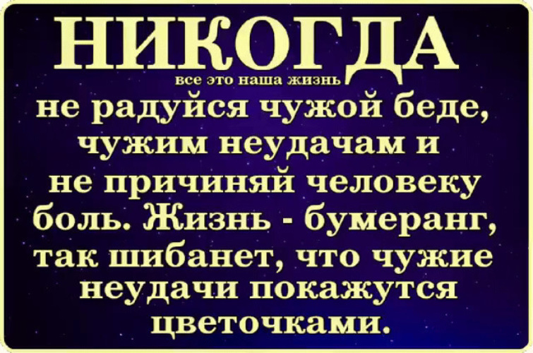 Как называют человека которому нравится причинять боль. Никогда не радуйтесь чужим неудачам. Никогда не радуйся чужой беде чужим неудачам. Человек переживший многое никогда не ЗАСМЕЕТСЯ над чужой бедой. Никогда не смейся над чужим горем.