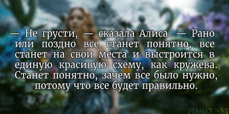 Становится ясней. Алиса в стране чудес цитаты. Цитаты из алисывстранп чудес. Уйутаты из Алисы в стране чудес. Цитаты из Алисы в стране чудес.