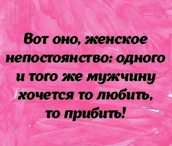 Не хочу мужа хочу других. Вот оно женское непостоянство одного. Женское непостоянство афоризмы. Непостоянство женщин. Статусы про непостоянство.