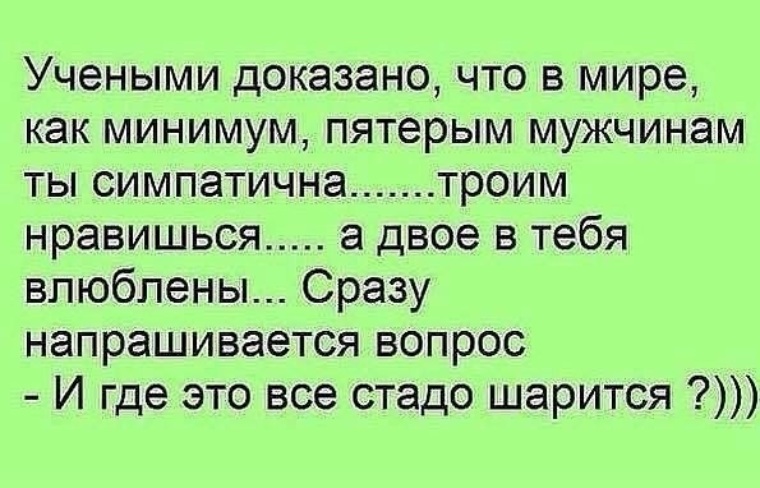 Доказано что более. Анекдот про зеркало. Анекдоты про зеркало смешные. Учеными доказано что в мире как минимум пятерым мужчинам ты нравишься. Учёными доказано что пятерым мужчинам ты симпатична.