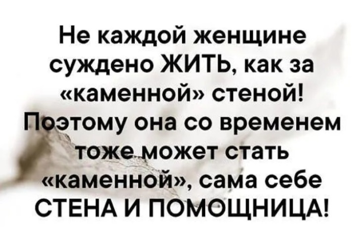За мужчиной как за каменной стеной картинки