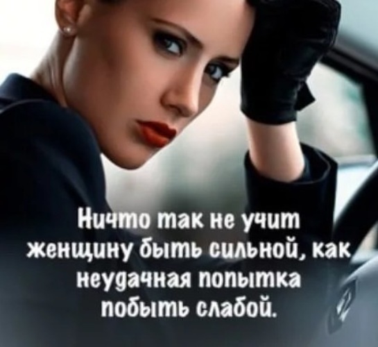 Будь Сильной Фото