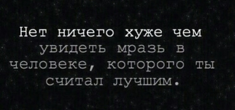 Увидит человек. Нет ничего хуже чем увидеть. Нет ничего хуже чем увидеть в человеке. Нет ничего хуже чем увидетьмраз. Нет ничего хуже чем цитата.