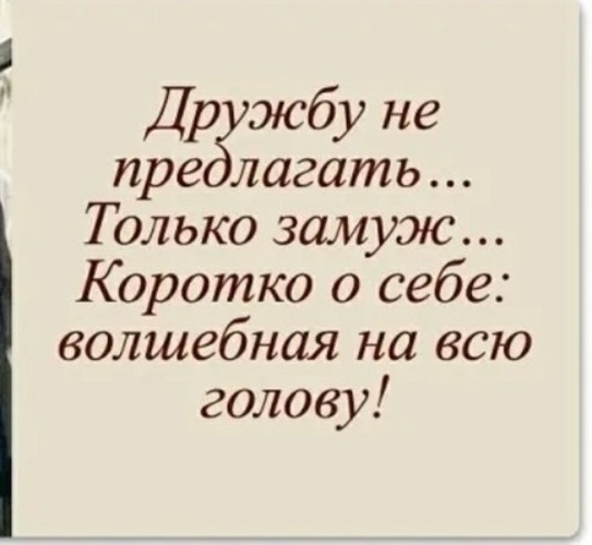 Дружбу не предлагать только замуж картинка