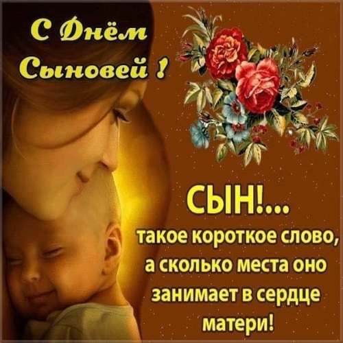 Картинки сыну от мамы с любовью