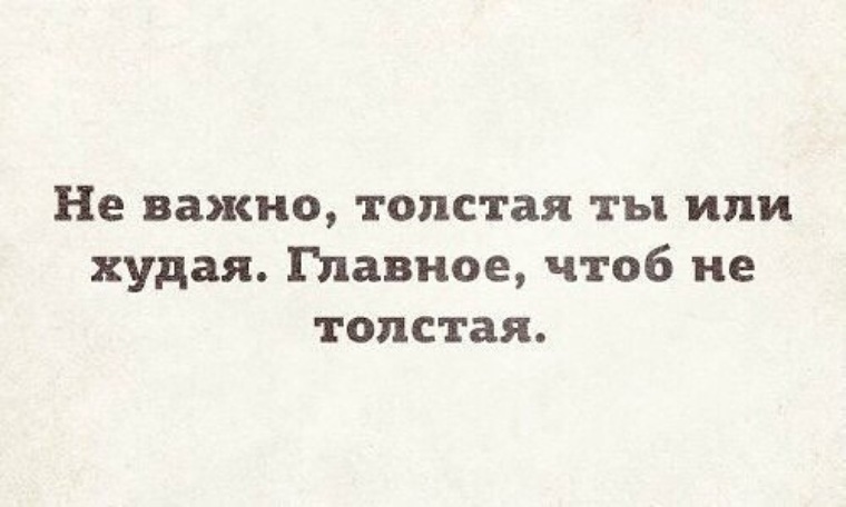 Главное чтоб. Не важно толстая ты или худая. Главное чтобы не толстая. Ремарк цитаты Триумфальная арка. Не важно худая ты или толстая главное чтобы не толстая.