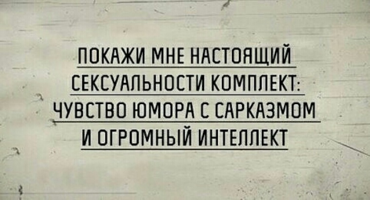 Чувство юмора русских. Юмор признак интеллекта. Сарказм юмор. Чувство юмора признак высокого интеллекта. Покажи мне настоящей сексуальности комплект.