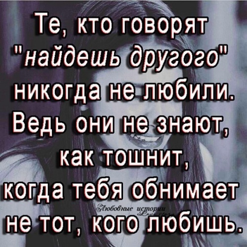 Говорил найду другую. Те кто говорят найдешь другого. Те кто говорят найдешь другого наверное не любили. Говоришь, что найдёшь другую. Кто говорит найдёшь другого.