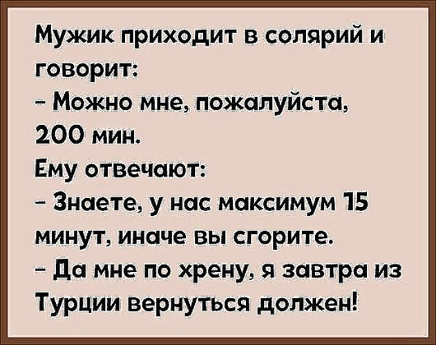 Мужик приходит. Хрен парня. Мужик приходит в солярий. Хреновый мужик. Информация приходит.