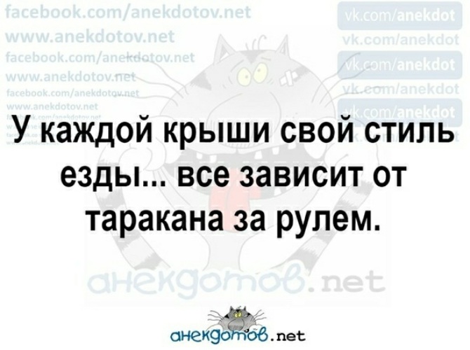 У каждой крыши свой стиль езды все зависит от таракана за рулем