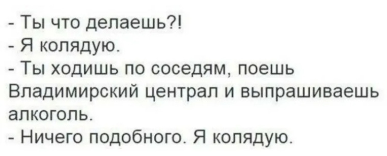 Иди сосед. Колядую приколы. Колядки приколы. Прикол колядовать это не Коле давать. Колядовать Коле давать.