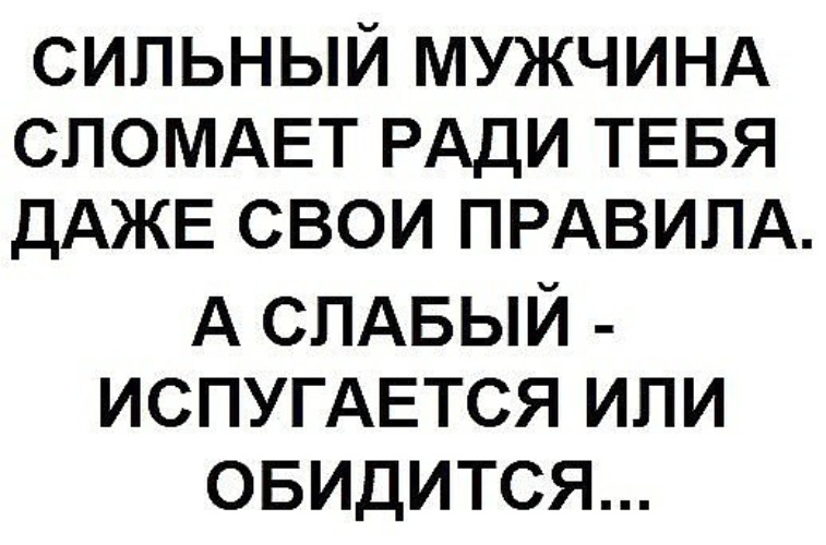 У слабых мужчин всегда во всем виновата женщина картинки