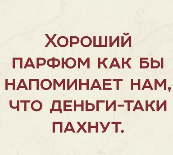 Приколы про духи в картинках